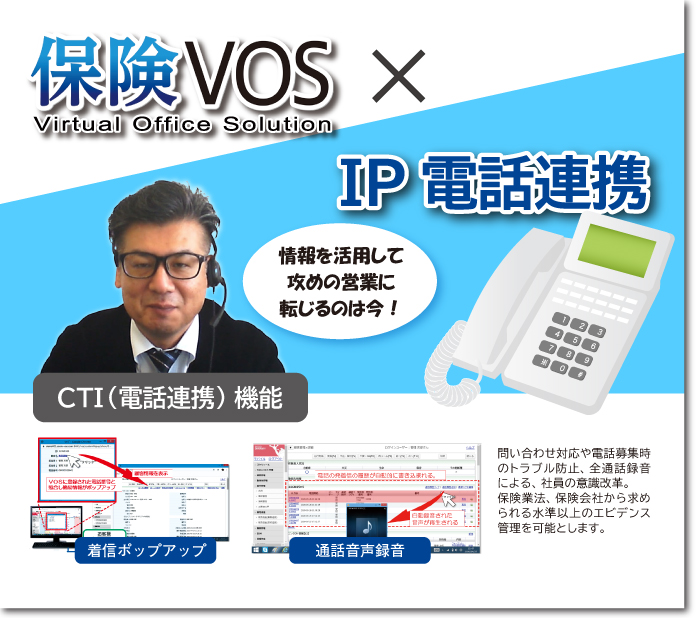 7/9（金）『保険VOS』×IP電話連携オンラインデモンストレーション開催