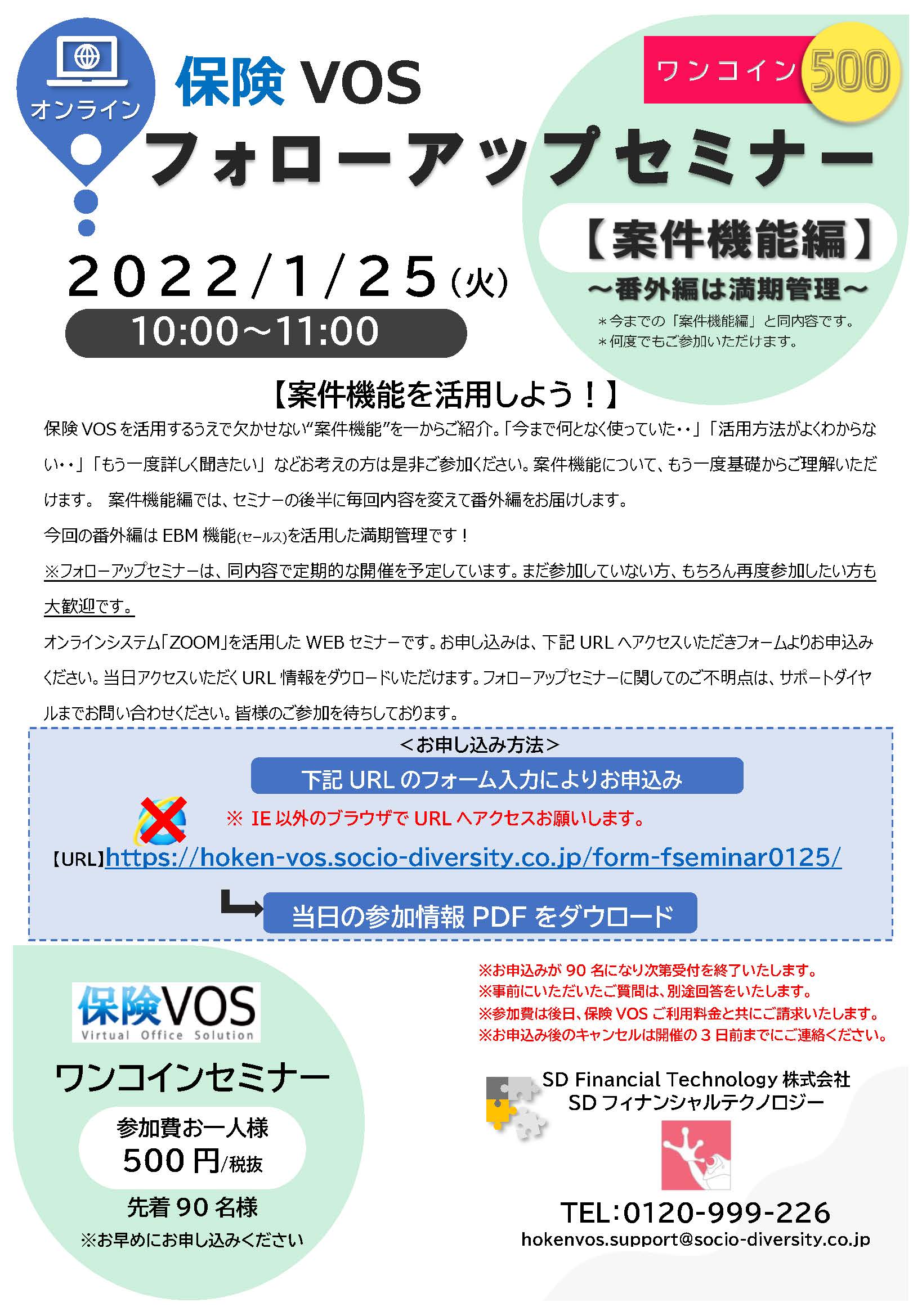 2022年1月25日（火）フォローアップセミナー『案件機能編』 | 『保険VOS』保険代理店様向け営業支援＆顧客管理システム
